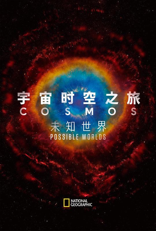 宇宙时空之旅：未知世界Cosmos: Possible Worlds(2020)插图%4K电影下载_3D影视资源_杜比视界迅雷下载