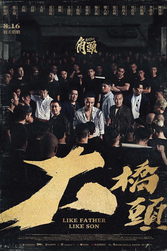 角头：大桥头GATAO: Like Father Like Son(2024)插图%4K电影下载_3D影视资源_杜比视界迅雷下载