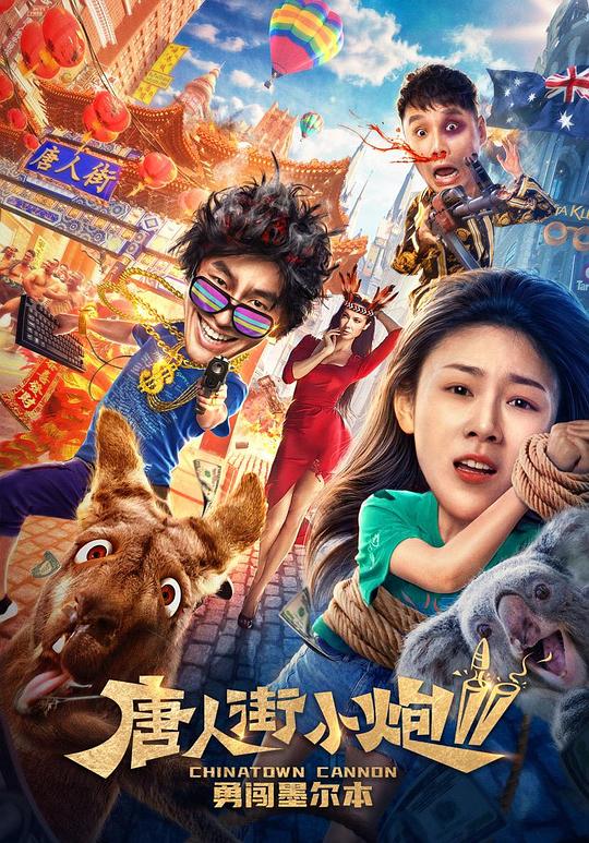 唐人街小炮2勇闯墨尔本(2020)插图%4K电影下载_3D影视资源_杜比视界迅雷下载