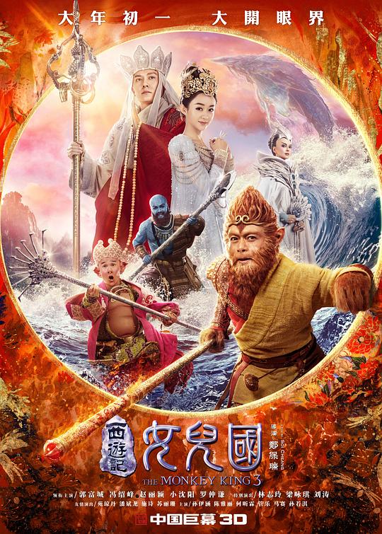 西游记女儿国The Monkey King 3(2018)插图%4K电影下载_3D影视资源_杜比视界迅雷下载