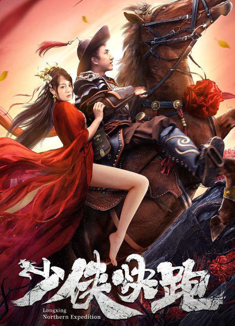 少侠快跑(2023)插图%4K电影下载_3D影视资源_杜比视界迅雷下载