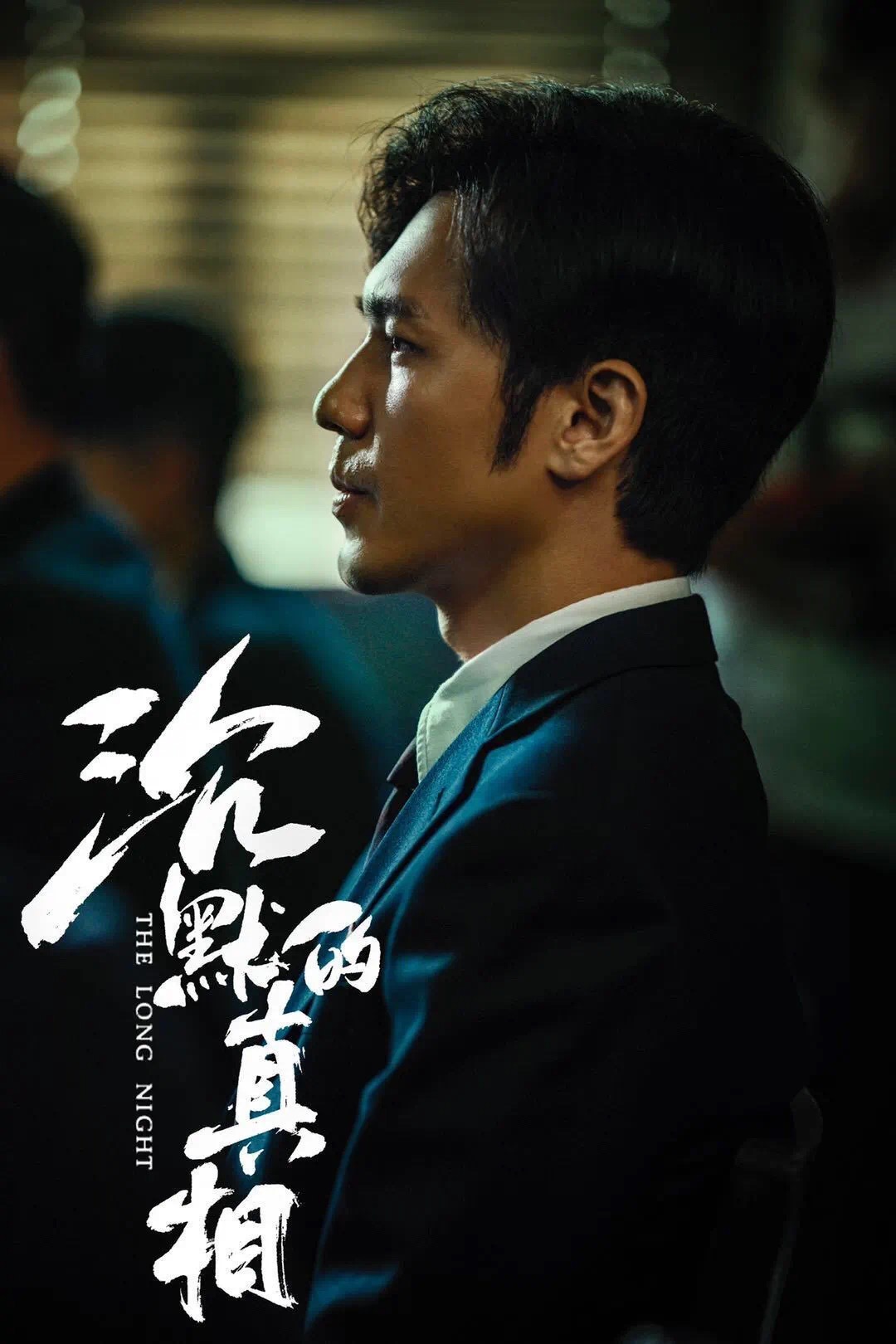 沉默的真相Chen mo de zhen xiang(2020)插图2%4K电影下载_3D影视资源_杜比视界迅雷下载