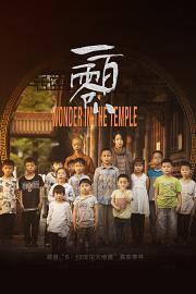 一百零八Wonder in a Temple(2020)插图%4K电影下载_3D影视资源_杜比视界迅雷下载