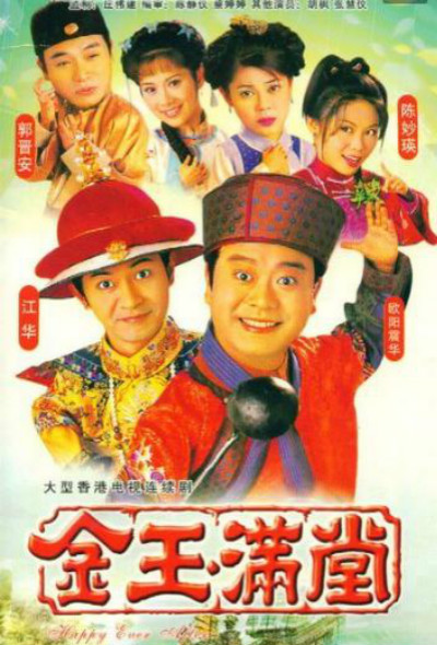 金玉满堂Happy Ever After(1999)插图%4K电影下载_3D影视资源_杜比视界迅雷下载