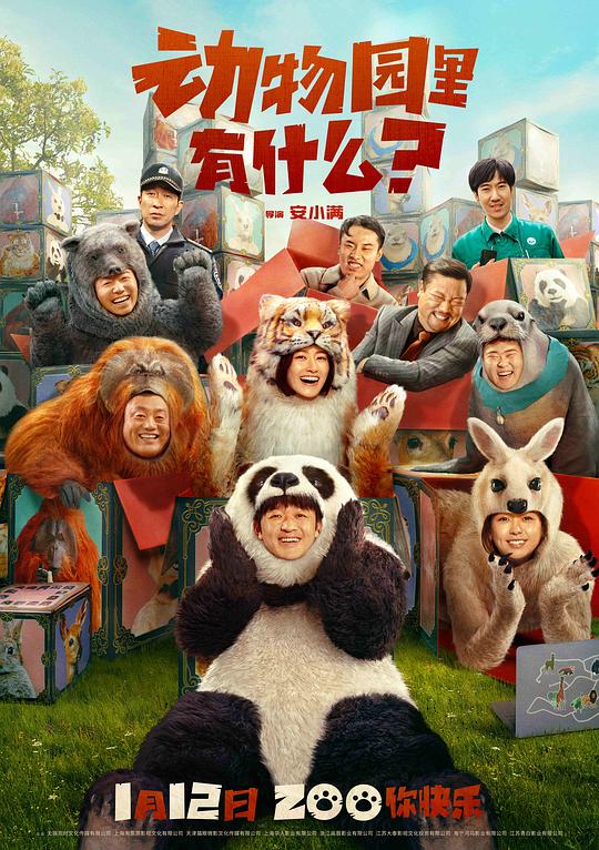 动物园里有什么？Dong wu yuan li you shen me?(2024)插图%4K电影下载_3D影视资源_杜比视界迅雷下载