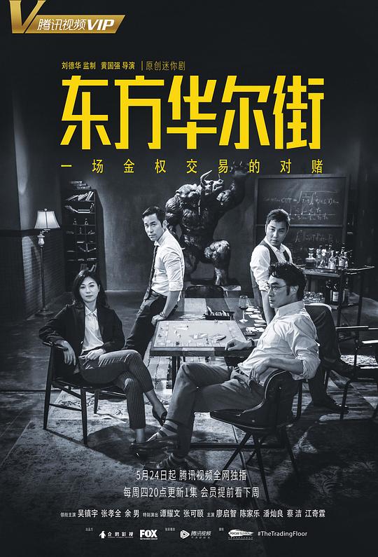东方华尔街Dung fong waa ji gaai(2018)插图%4K电影下载_3D影视资源_杜比视界迅雷下载