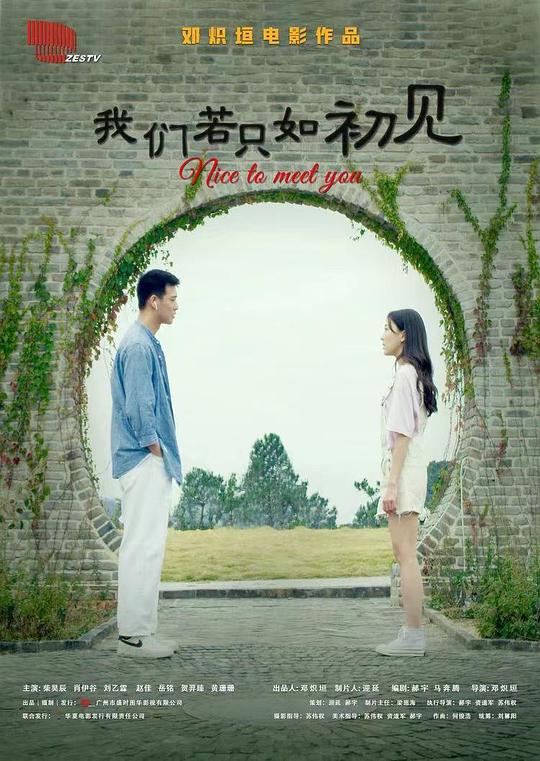 我们若只如初见Nice to Meet You(2023)插图%4K电影下载_3D影视资源_杜比视界迅雷下载