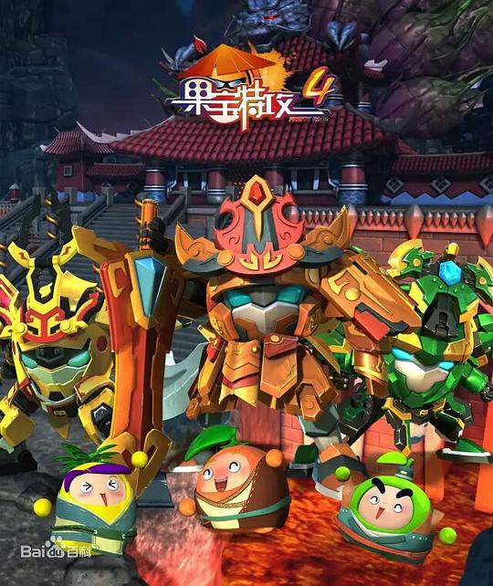 果宝特攻Guo Bao Te Gong(2010 – 2017)插图%4K电影下载_3D影视资源_杜比视界迅雷下载