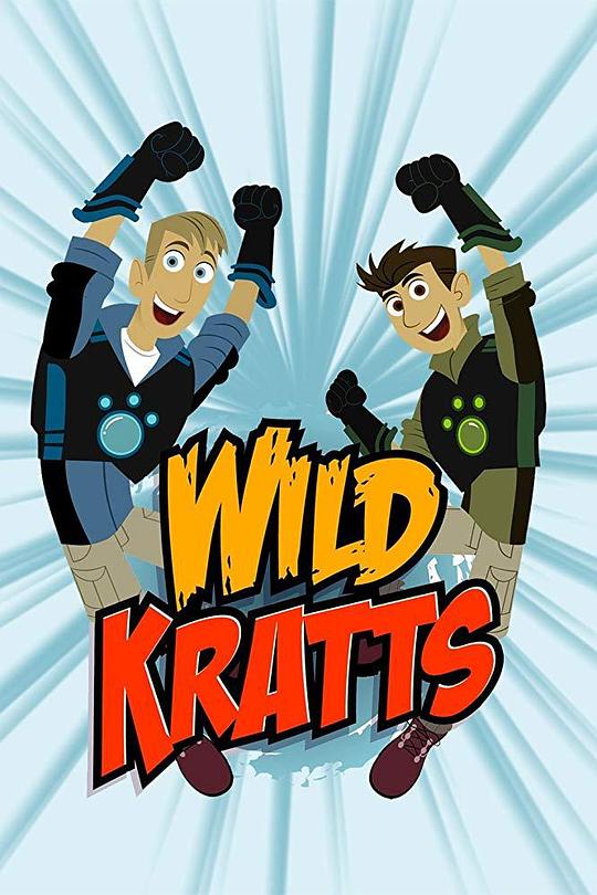 动物兄弟Wild Kratts(2016 – 2020)插图%4K电影下载_3D影视资源_杜比视界迅雷下载