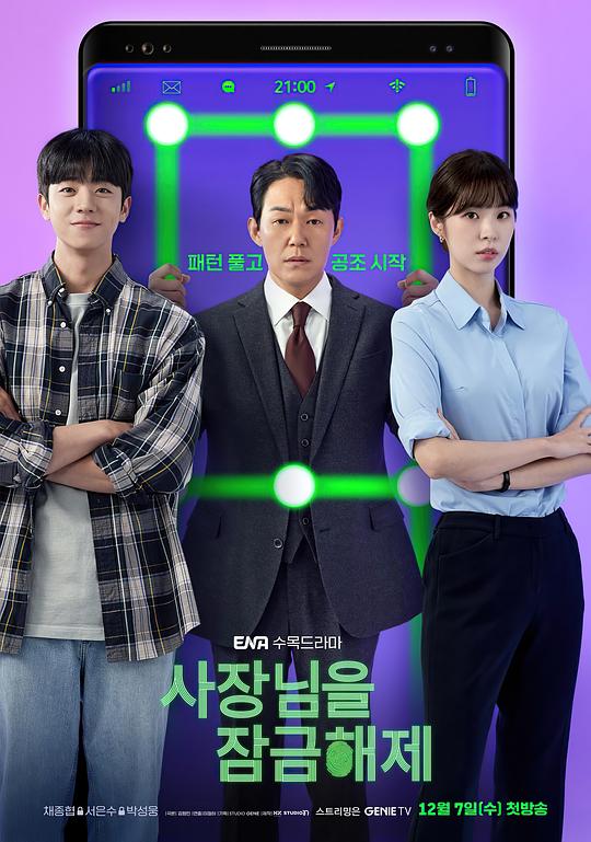 我把社长解锁了Wo Ba She Chang Jie Suo Le(2022 – 2023)插图%4K电影下载_3D影视资源_杜比视界迅雷下载