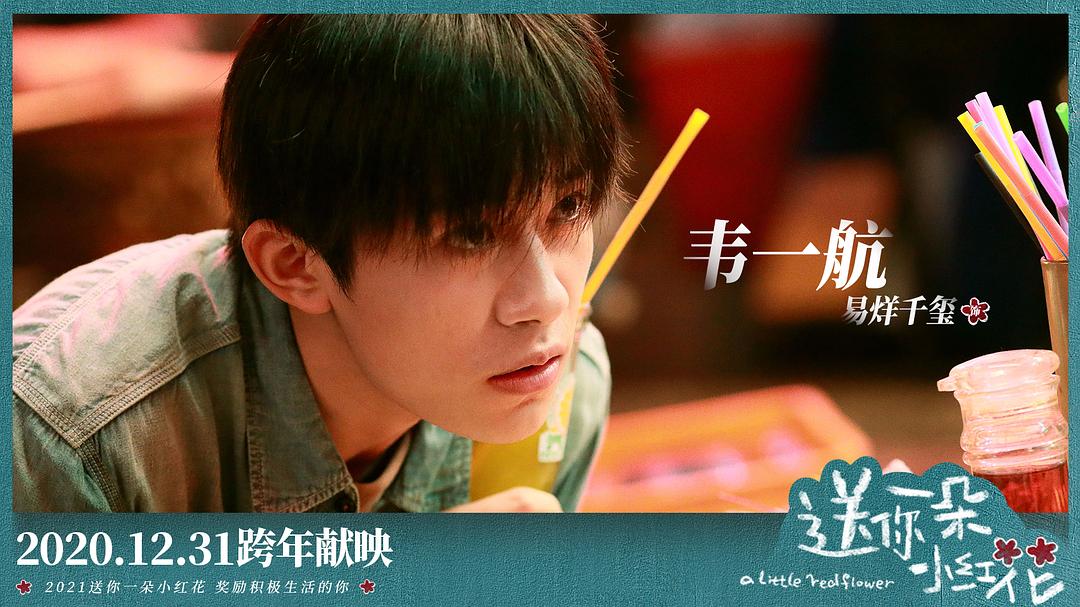 送你一朵小红花A Little Red Flower(2020)插图1%4K电影下载_3D影视资源_杜比视界迅雷下载