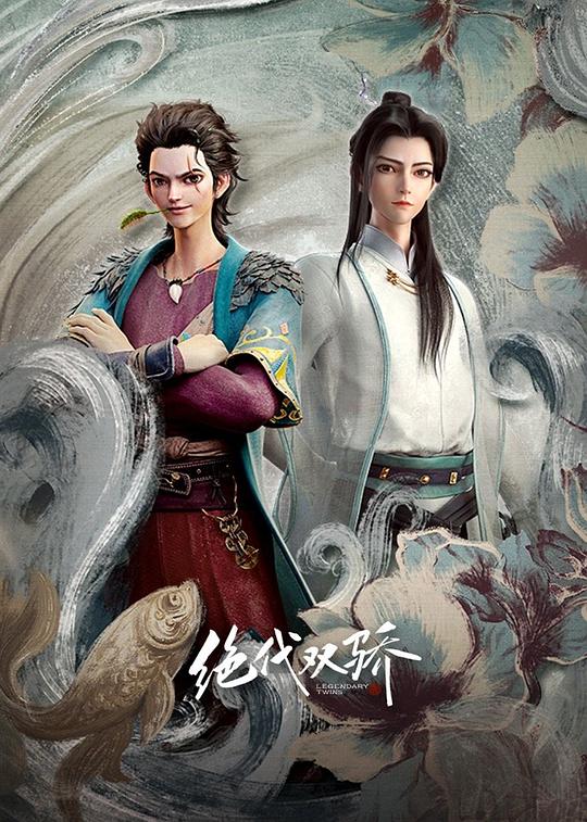 绝代双骄Jue Dai Shuang Jiao(2022)插图%4K电影下载_3D影视资源_杜比视界迅雷下载