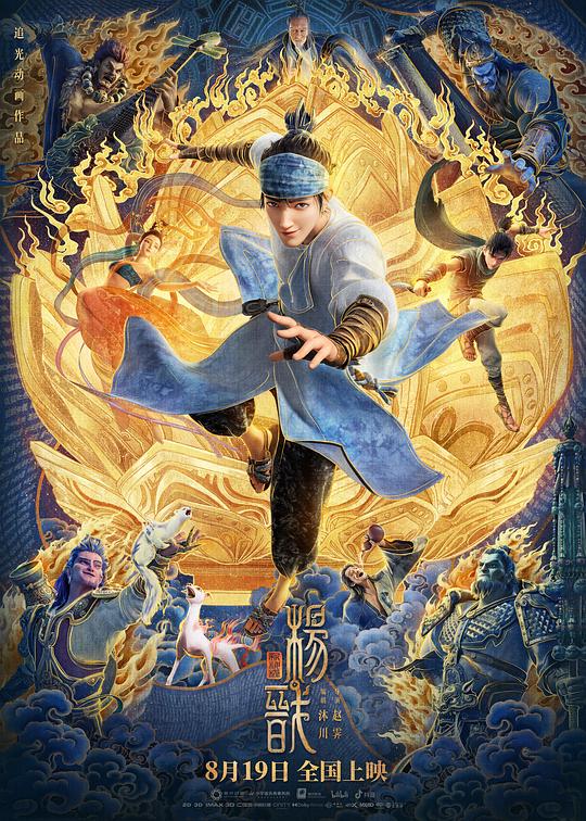 新神榜：杨戬Xin shen bang: Yang Jian(2022)插图%4K电影下载_3D影视资源_杜比视界迅雷下载