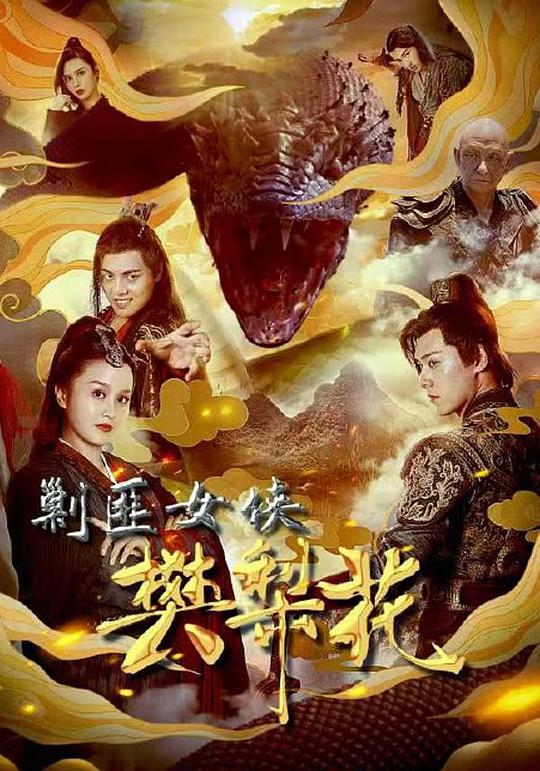 剿匪女侠樊梨花(2022)插图%4K电影下载_3D影视资源_杜比视界迅雷下载