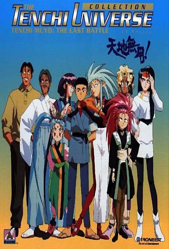 天地无用Tenchi Muyo(1995)插图%4K电影下载_3D影视资源_杜比视界迅雷下载