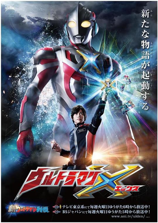 艾克斯奥特曼Ultraman X(2015)插图%4K电影下载_3D影视资源_杜比视界迅雷下载