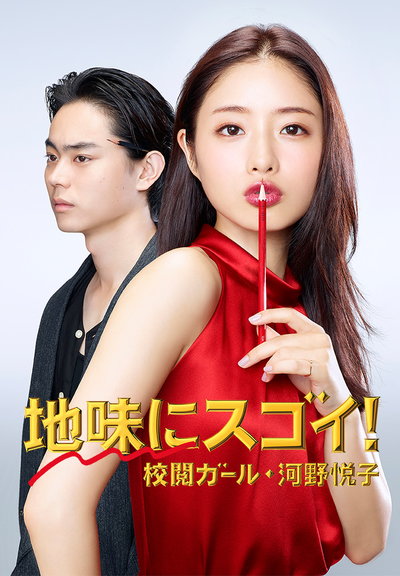 校对女孩河野悦子Jimi ni Sugoi! Kôetsu Girl Kôno Etsuko(2016)插图%4K电影下载_3D影视资源_杜比视界迅雷下载