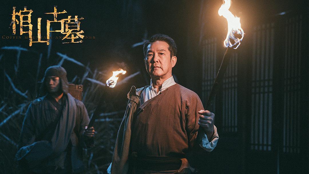 棺山古墓(2022)插图1%4K电影下载_3D影视资源_杜比视界迅雷下载
