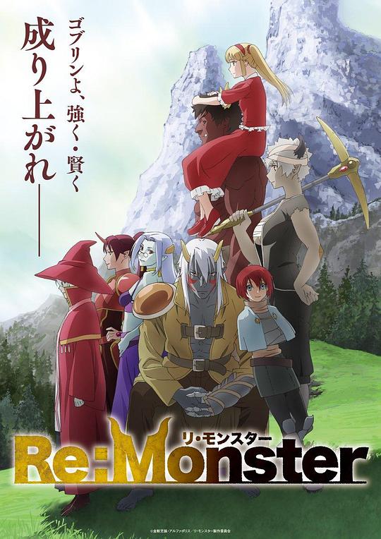 怪物转生Re:Monster(2024)插图%4K电影下载_3D影视资源_杜比视界迅雷下载