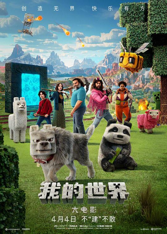 我的世界大电影A Minecraft Movie(2025)插图%4K电影下载_3D影视资源_杜比视界迅雷下载