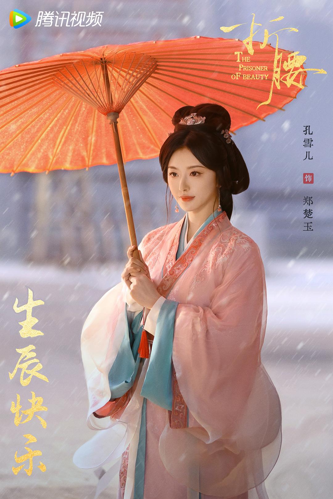 折腰The Prisoner of Beauty(2025)插图2%4K电影下载_3D影视资源_杜比视界迅雷下载