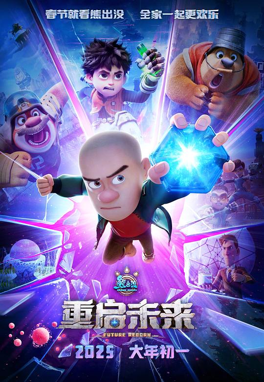 熊出没·重启未来Xiong Chu Mo: Chong Qi Wei Lai(2025)插图%4K电影下载_3D影视资源_杜比视界迅雷下载