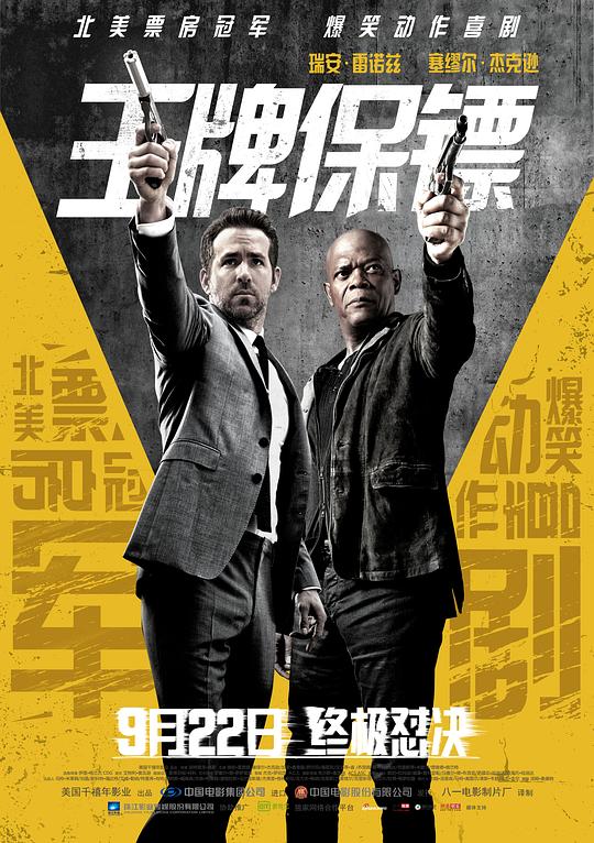 王牌保镖The Hitman’s Bodyguard(2017)插图%4K电影下载_3D影视资源_杜比视界迅雷下载