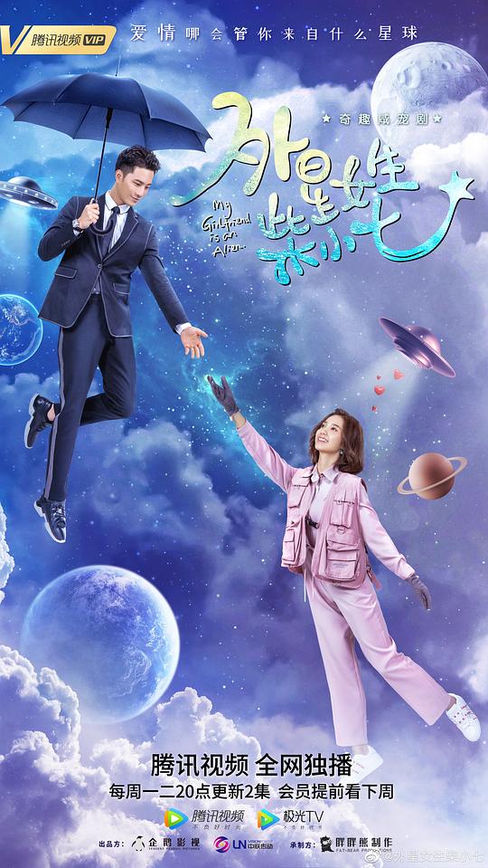 外星女生柴小七My Girlfriend Is an Alien(2019 – 2022)插图%4K电影下载_3D影视资源_杜比视界迅雷下载