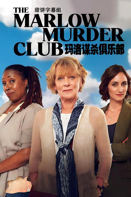 玛洛谋杀俱乐部第一季The Marlow Murder Club(2024)插图%4K电影下载_3D影视资源_杜比视界迅雷下载