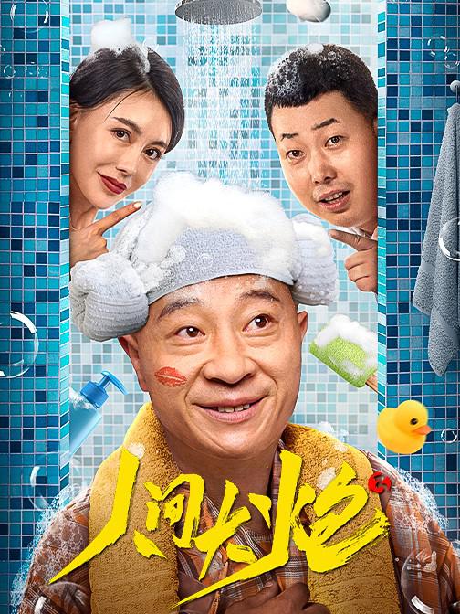 人间大炮3(2021)插图%4K电影下载_3D影视资源_杜比视界迅雷下载