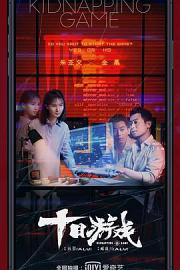 十日游戏Kidnapping Game(2020)插图%4K电影下载_3D影视资源_杜比视界迅雷下载