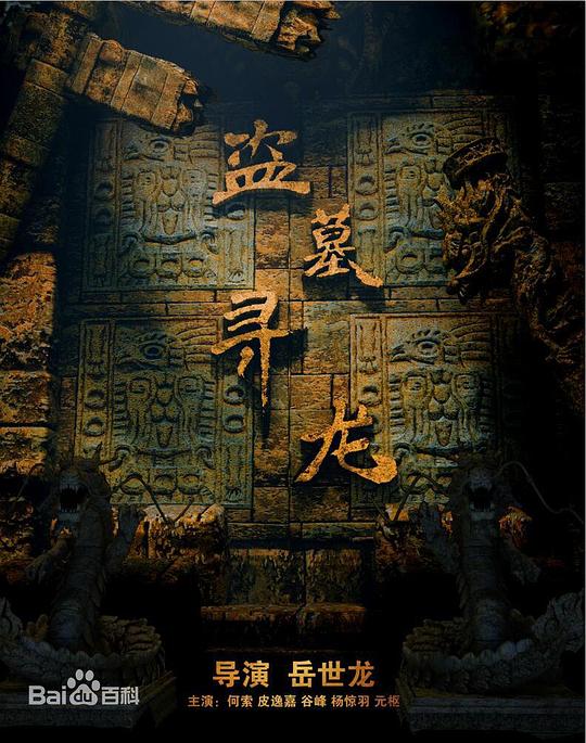 盗墓寻龙Tomb Hunting(2018)插图%4K电影下载_3D影视资源_杜比视界迅雷下载