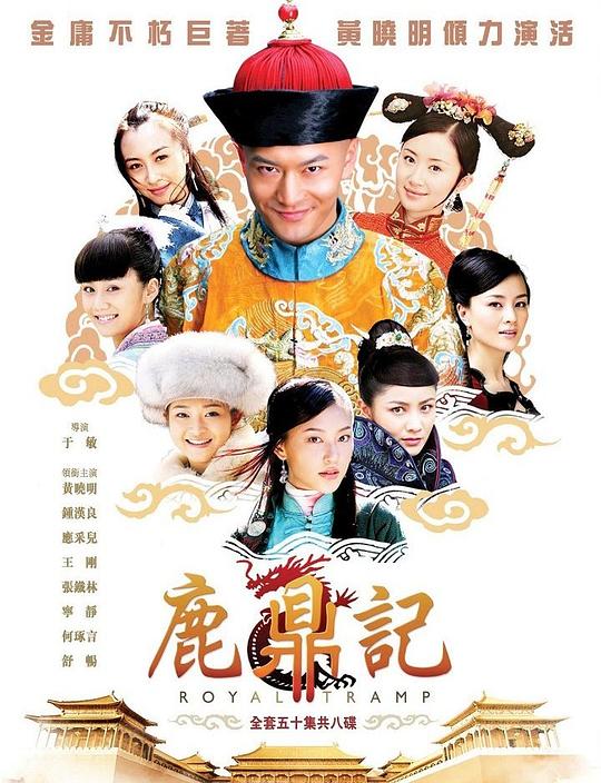 鹿鼎记Lu ding ji(2008)插图%4K电影下载_3D影视资源_杜比视界迅雷下载