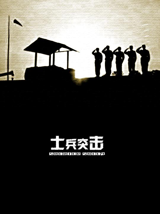 士兵突击Shi bing tu ji(2006)插图%4K电影下载_3D影视资源_杜比视界迅雷下载