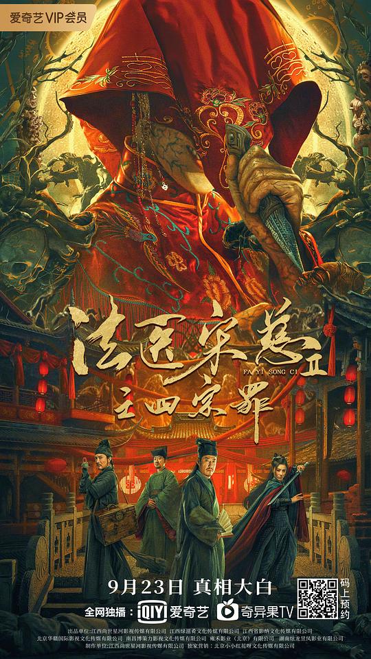 法医宋慈2之四宗罪(2021)插图%4K电影下载_3D影视资源_杜比视界迅雷下载