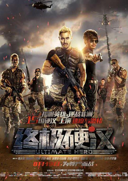 终极硬汉Ultimate Hero(2016)插图%4K电影下载_3D影视资源_杜比视界迅雷下载