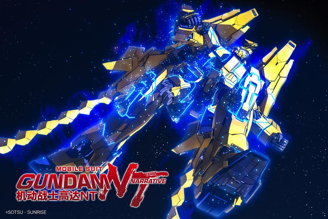 机动战士高达NTMobile Suit Gundam Narrative(2018)插图1%4K电影下载_3D影视资源_杜比视界迅雷下载