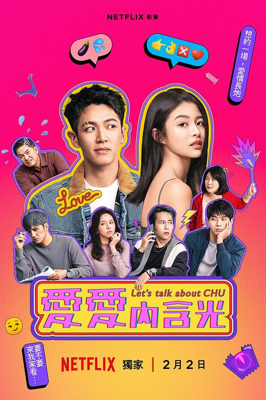 爱爱内含光Let’s Talk About CHU(2024)插图%4K电影下载_3D影视资源_杜比视界迅雷下载