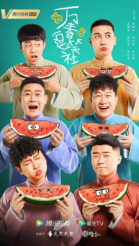 万春逗笑社WanChunDouXiaoShe(2024)插图%4K电影下载_3D影视资源_杜比视界迅雷下载