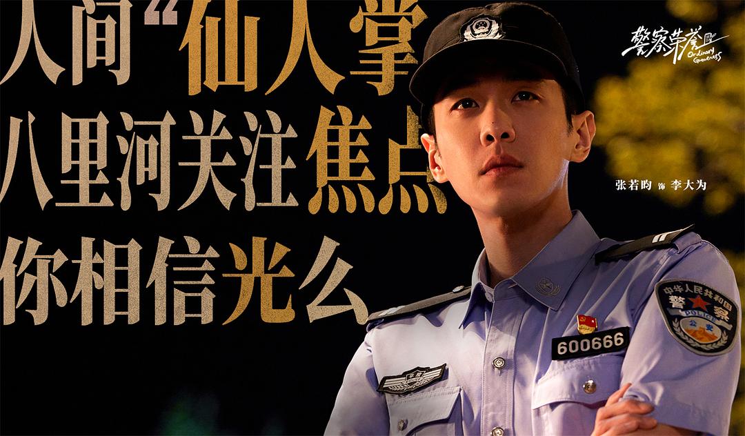 警察荣誉Jing Cha Rong Yu(2022)插图1%4K电影下载_3D影视资源_杜比视界迅雷下载