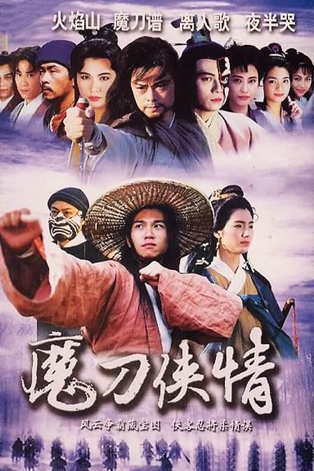 魔刀侠情Mo Dao Xia Qing(1993)插图%4K电影下载_3D影视资源_杜比视界迅雷下载