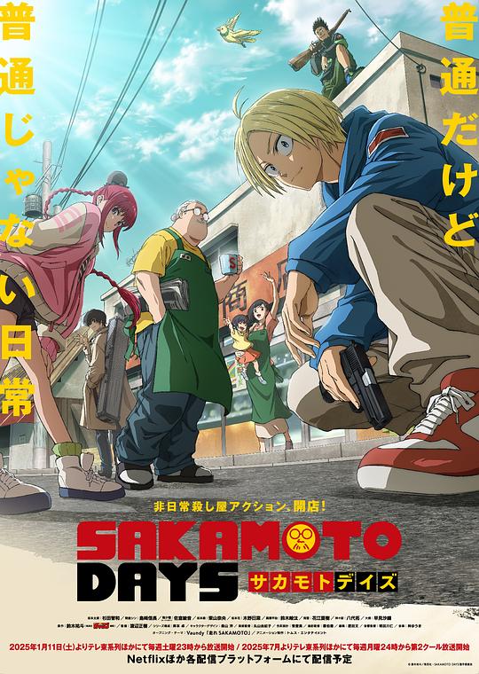 坂本日常Sakamoto Days(2025)插图%4K电影下载_3D影视资源_杜比视界迅雷下载