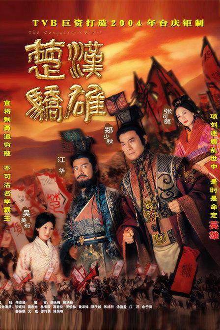 楚汉骄雄Chor hong gil hung(2004)插图%4K电影下载_3D影视资源_杜比视界迅雷下载