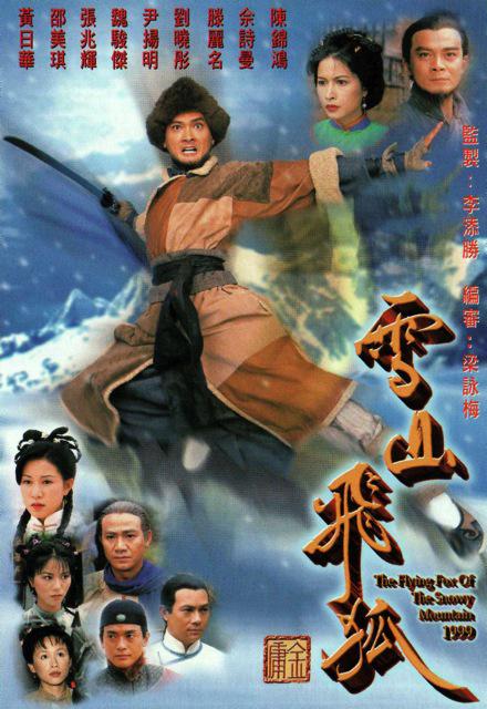 雪山飞狐Suet saan fei wu(1999)插图%4K电影下载_3D影视资源_杜比视界迅雷下载