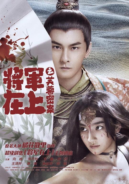 将军在上之芙蓉密案(2017)插图%4K电影下载_3D影视资源_杜比视界迅雷下载