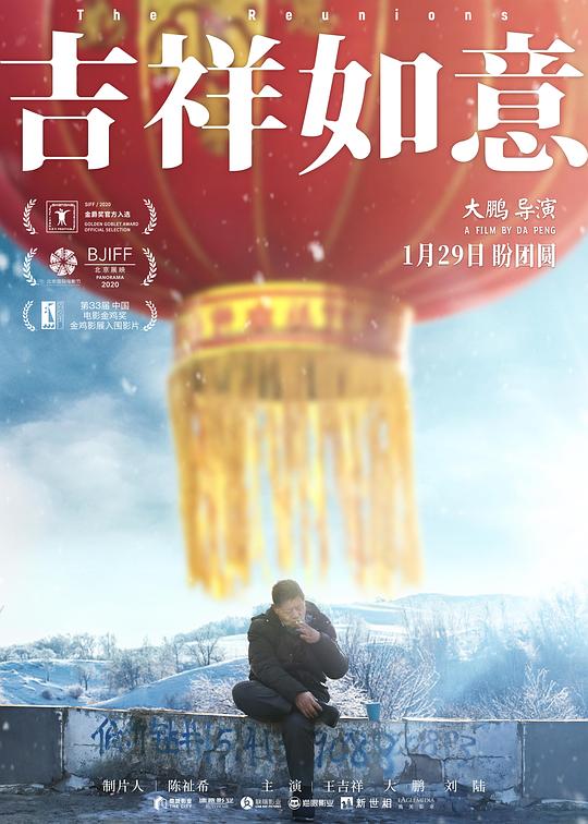 吉祥如意The Reunions(2020)插图%4K电影下载_3D影视资源_杜比视界迅雷下载