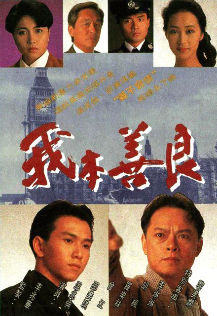 我本善良Wo Ben Shan Liang(1990)插图%4K电影下载_3D影视资源_杜比视界迅雷下载
