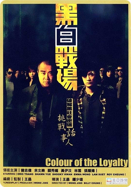 黑白战场Hak bak jin cheung(2005)插图%4K电影下载_3D影视资源_杜比视界迅雷下载