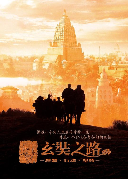 玄奘之路The Pilgrimage Journey of Xuanzang(2011)插图%4K电影下载_3D影视资源_杜比视界迅雷下载
