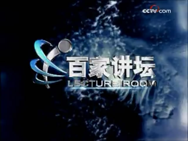 百家讲坛(2001)插图1%4K电影下载_3D影视资源_杜比视界迅雷下载